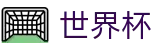 FIFA世界杯FIFA · 注册与登录入口 · 官方数据大厅